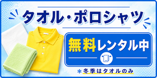 タオル・ポロシャツ 無料レンタル